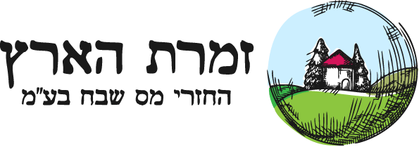 זמרת הארץ החזרי מס שבח בע"מ